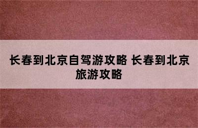 长春到北京自驾游攻略 长春到北京旅游攻略